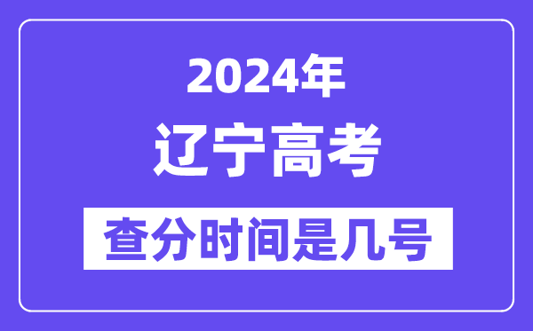 2024遼寧高考查分時間是幾號,什么時候公布成績？