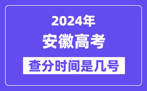 2024安徽高考查分時間是幾號,什么時候公布成績？