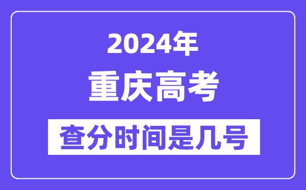 2024重慶高考查分時間是幾號,什么時候公布成績？