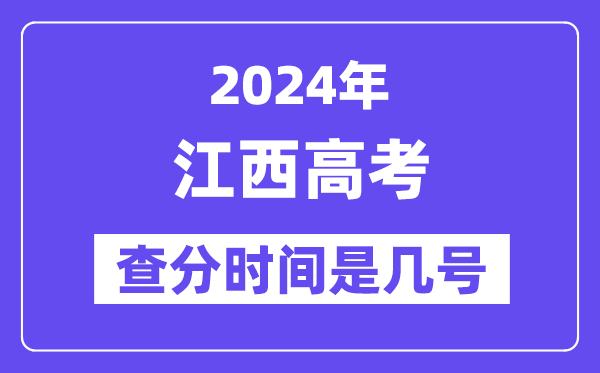 2024江西高考查分時間是幾號,什么時候公布成績？