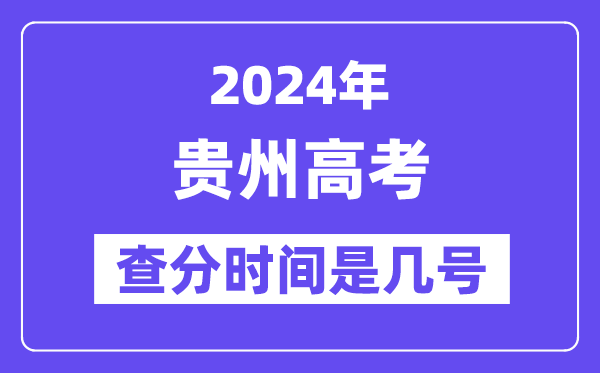 2024貴州高考查分時間是幾號,什么時候公布成績？