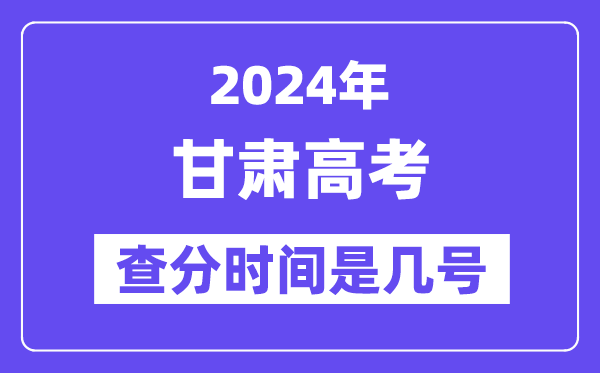 2024甘肅高考查分時間是幾號,什么時候公布成績？