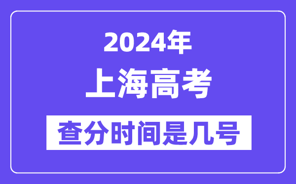 2024上海高考查分時(shí)間是幾號(hào),什么時(shí)候公布成績(jī)？