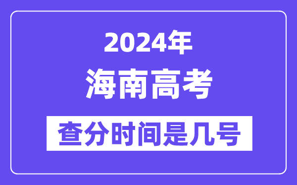 2024海南高考查分時(shí)間是幾號(hào),什么時(shí)候公布成績(jī)？