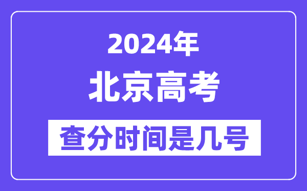 2024北京高考查分時(shí)間是幾號(hào),什么時(shí)候公布成績(jī)？