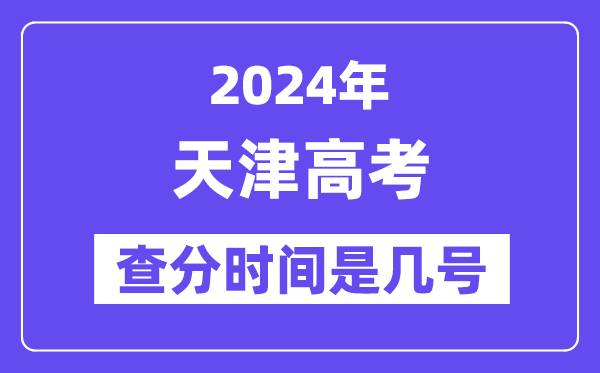 2024天津高考查分時間是幾號,什么時候公布成績？