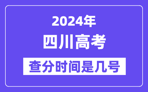 2024四川高考查分時間是幾號,什么時候公布成績？