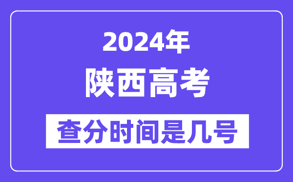 2024陜西高考查分時間是幾號,什么時候公布成績？