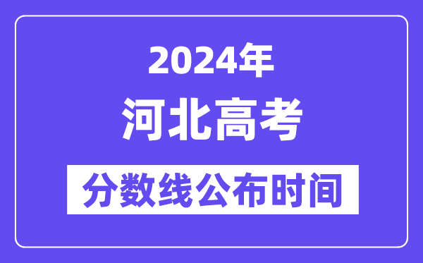 河北高考分?jǐn)?shù)線公布時(shí)間2024年具體是什么時(shí)候？