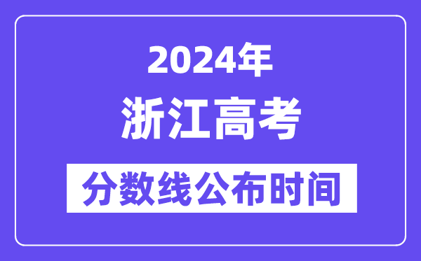 浙江高考分數線公布時間2024年具體是什么時候？