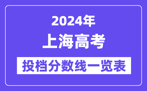 2024年上海高考投檔分數線一覽表（本科、專科）