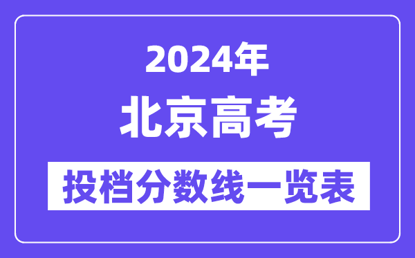 2024年北京高考投檔分?jǐn)?shù)線一覽表（本科、專科）