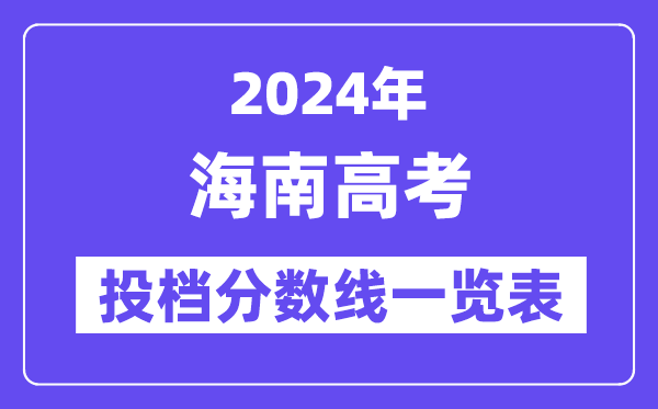 2024年海南高考投檔分數線一覽表（一本、二本、專科）