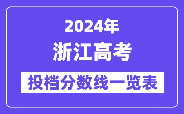 2024年浙江高考投檔分數(shù)線一覽表（第一段、第二段）