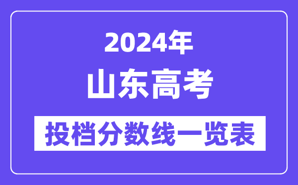 2024年山東高考投檔分數線一覽表（本科、專科）