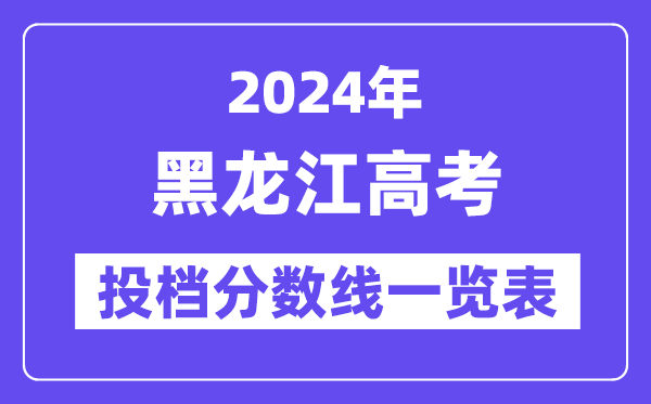 2024年黑龍江高考投檔分數線一覽表（本科、?？啤⑽锢怼v史）