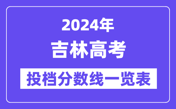 2024年吉林高考投檔分?jǐn)?shù)線一覽表（本科、專科、物理、歷史）