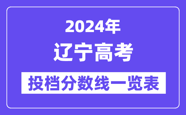 2024年遼寧高考投檔分數(shù)線一覽表（本科、?？?、物理、歷史）