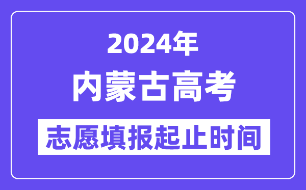 2024年內(nèi)蒙古高考志愿填報時間和截止時間