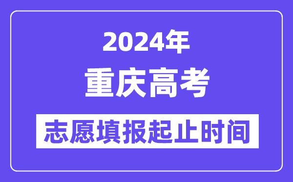 2024年重慶高考志愿填報(bào)時間和截止時間