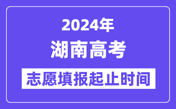 2024年湖南高考志愿填報時間和截止時間