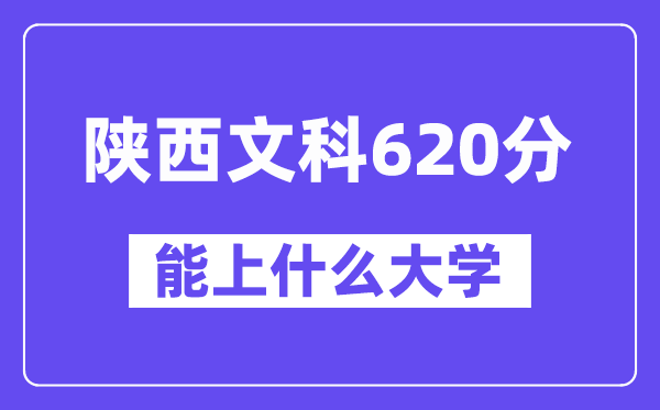 陜西文科620分左右能上什么大學？