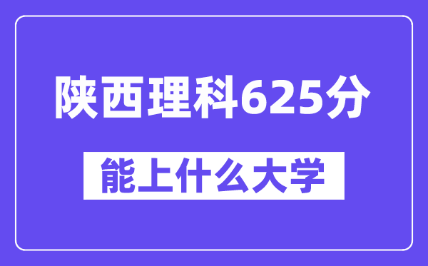 陜西理科625分左右能上什么大學(xué)？