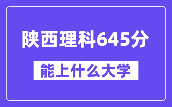 陜西理科645分左右能上什么大學？