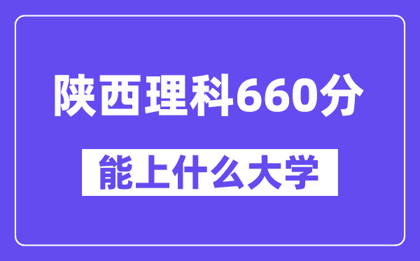 陜西理科660分左右能上什么大學(xué)？