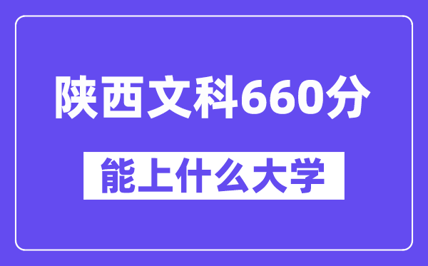 陜西文科660分左右能上什么大學(xué)？