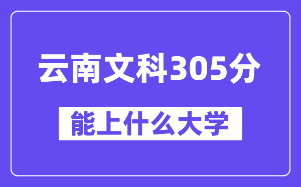 云南文科305分左右能上什么大學？