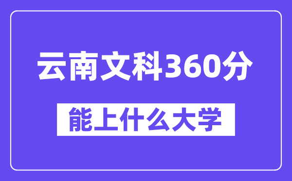 云南文科360分左右能上什么大學(xué)？