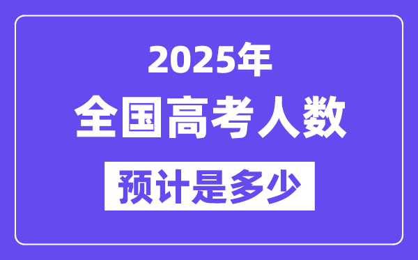 2025年全國高考人數(shù)統(tǒng)計(jì),與2024年高考人數(shù)相比多嗎？