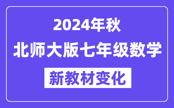 2024年秋北師大版七年級數學新教材有哪些改動變化（附新課本目錄）