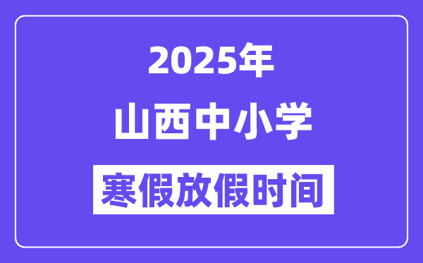 2025年山西中小學(xué)寒假放假時(shí)間表,具體時(shí)間安排是幾月幾號(hào)