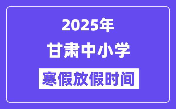 2025年甘肅中小學寒假放假時間表,具體時間安排是幾月幾號