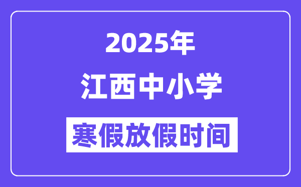 2025年江西中小學(xué)寒假放假時間表,具體時間安排是幾月幾號