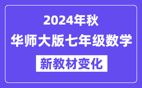 2024年秋華師大版七年級數(shù)學(xué)新教材有哪些改動變化