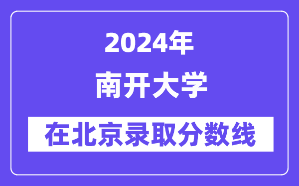 南開大學2024年在北京錄取分數(shù)線一覽表（2025年參考）