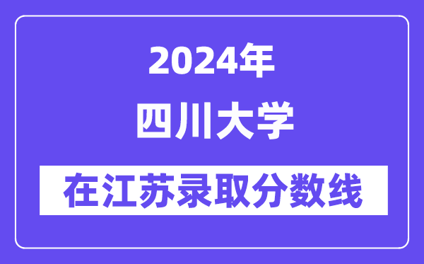 四川大學2024年在江蘇錄取分數(shù)線一覽表（2025年參考）