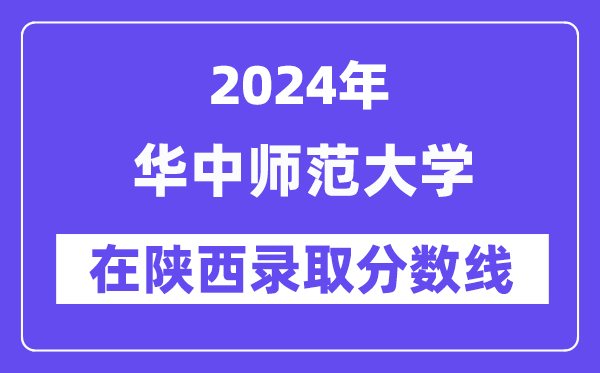 華中師范大學2024年在陜西錄取分數線一覽表（2025年參考）
