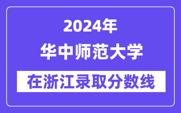 華中師范大學2024年在浙江錄取分數(shù)線一覽表（2025年參考）