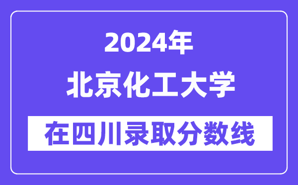 北京化工大學2024年在四川錄取分數(shù)線一覽表（2025年參考）