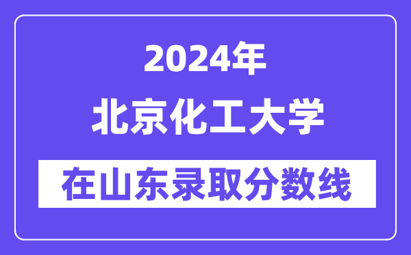 北京化工大學2024年在山東錄取分數(shù)線一覽表（2025年參考）