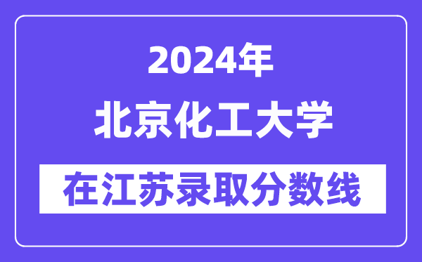 北京化工大學2024年在江蘇錄取分數線一覽表（2025年參考）