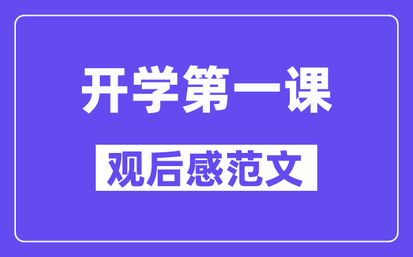 2024年央視開(kāi)學(xué)第一課觀后感優(yōu)秀范文5篇