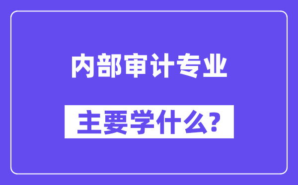 內部審計專業主要學什么？附內部審計專業課程目錄