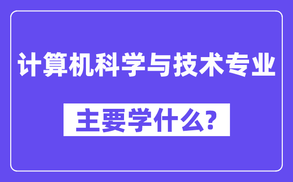 計算機科學與技術專業主要學什么？附計算機科學與技術專業課程目錄
