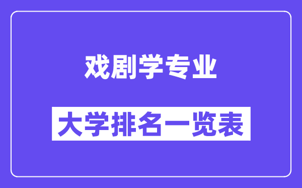 全國戲劇學專業大學排名一覽表（最新排行榜）