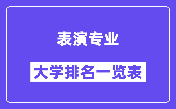 全國表演專業大學排名一覽表（最新排行榜）